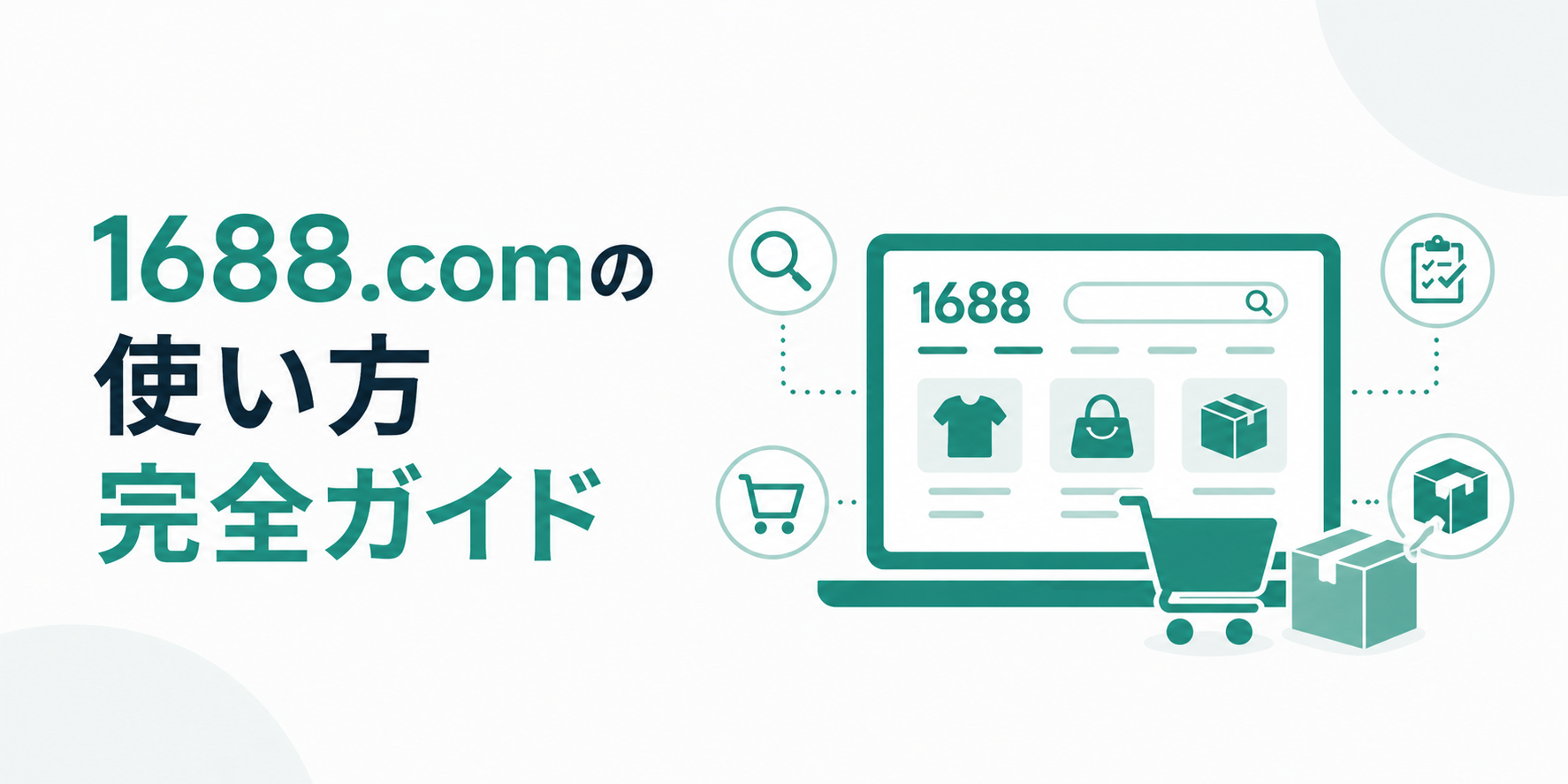 1688.comの使い方完全ガイド