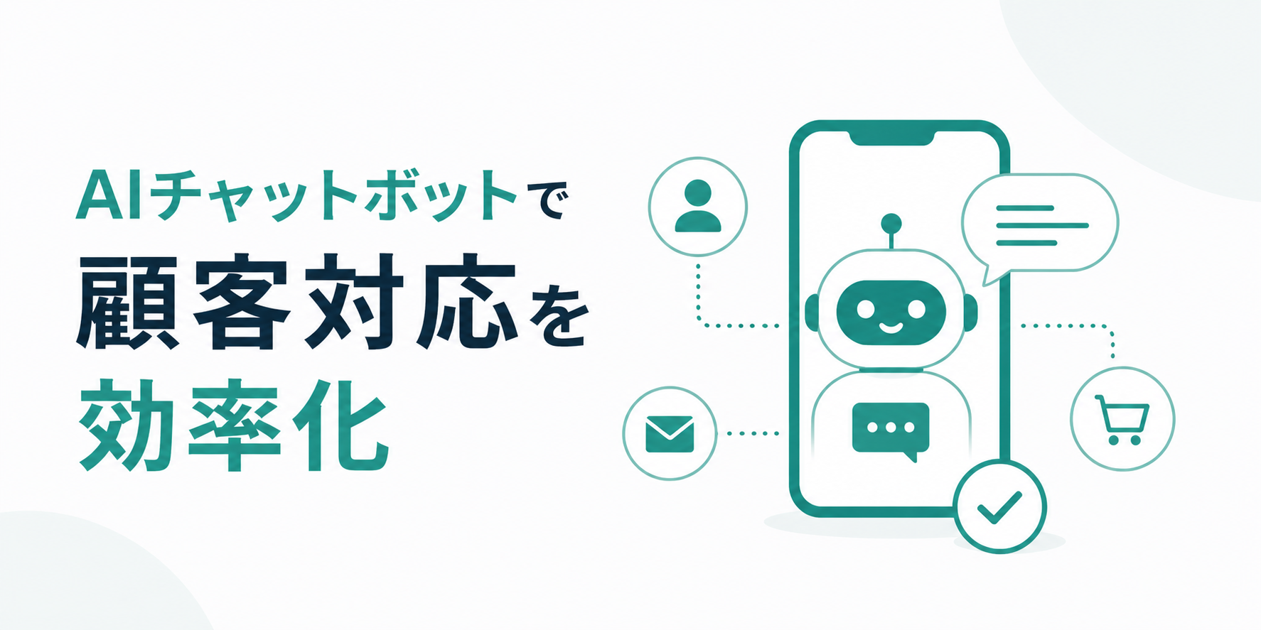 AIチャットボットで顧客対応を効率化