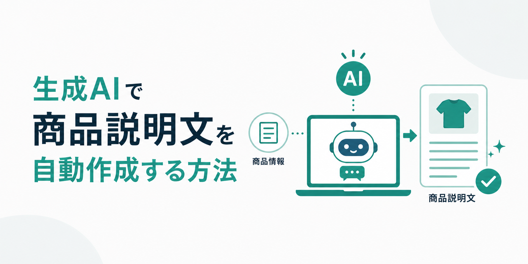 生成AIで商品説明文を自動作成する方法