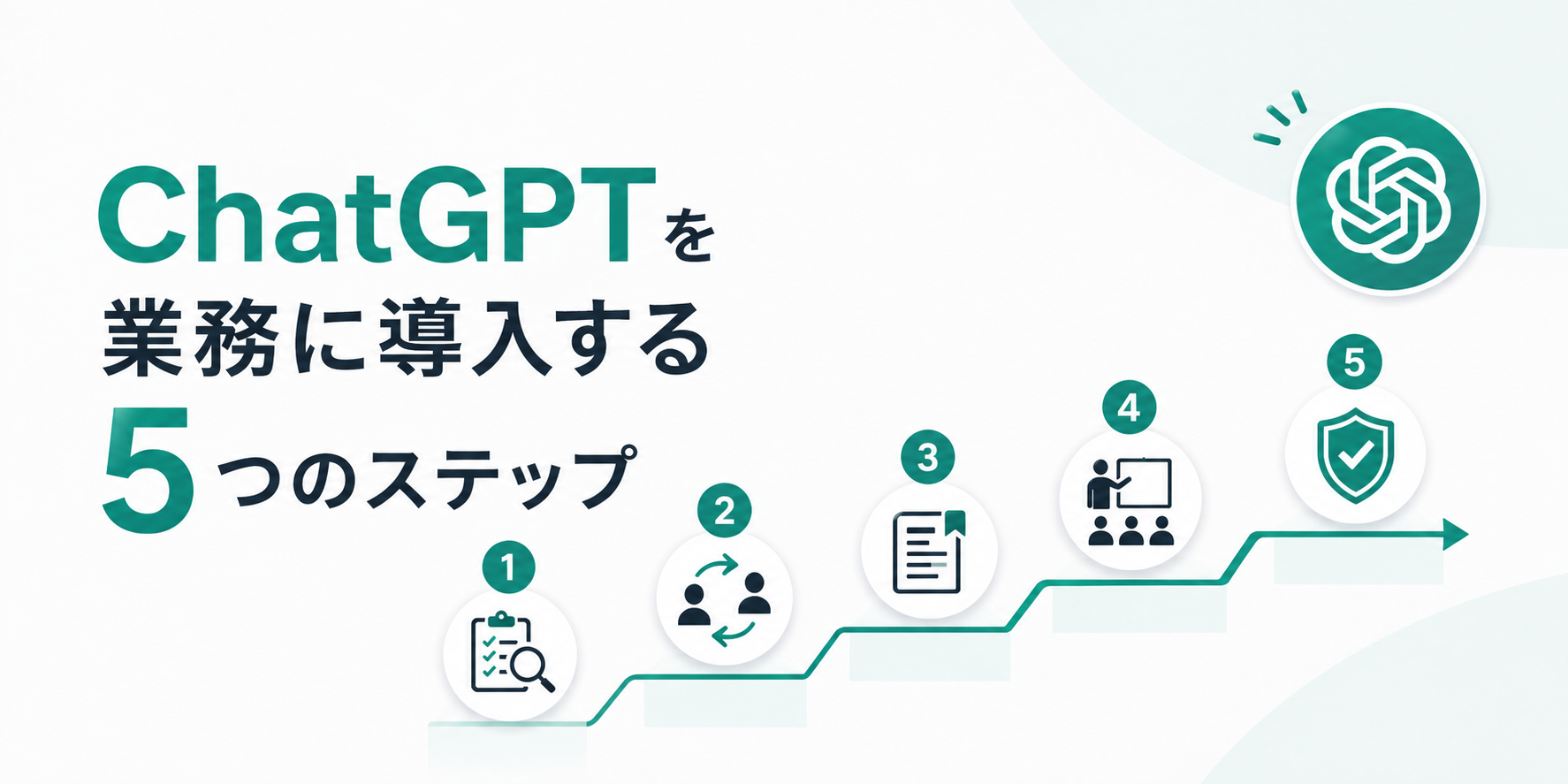 ChatGPTを業務に導入する5つのステップ