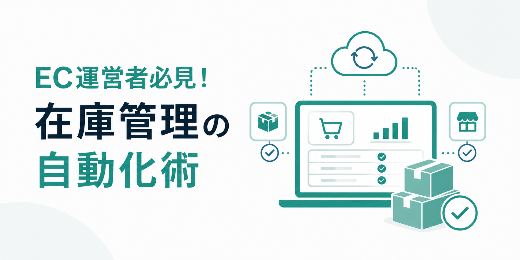 EC運営者必見！在庫管理の自動化術