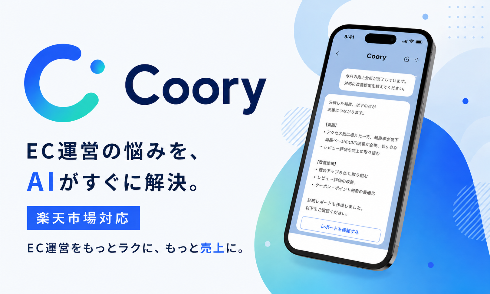 Coory — 楽天市場特化のECエージェント
