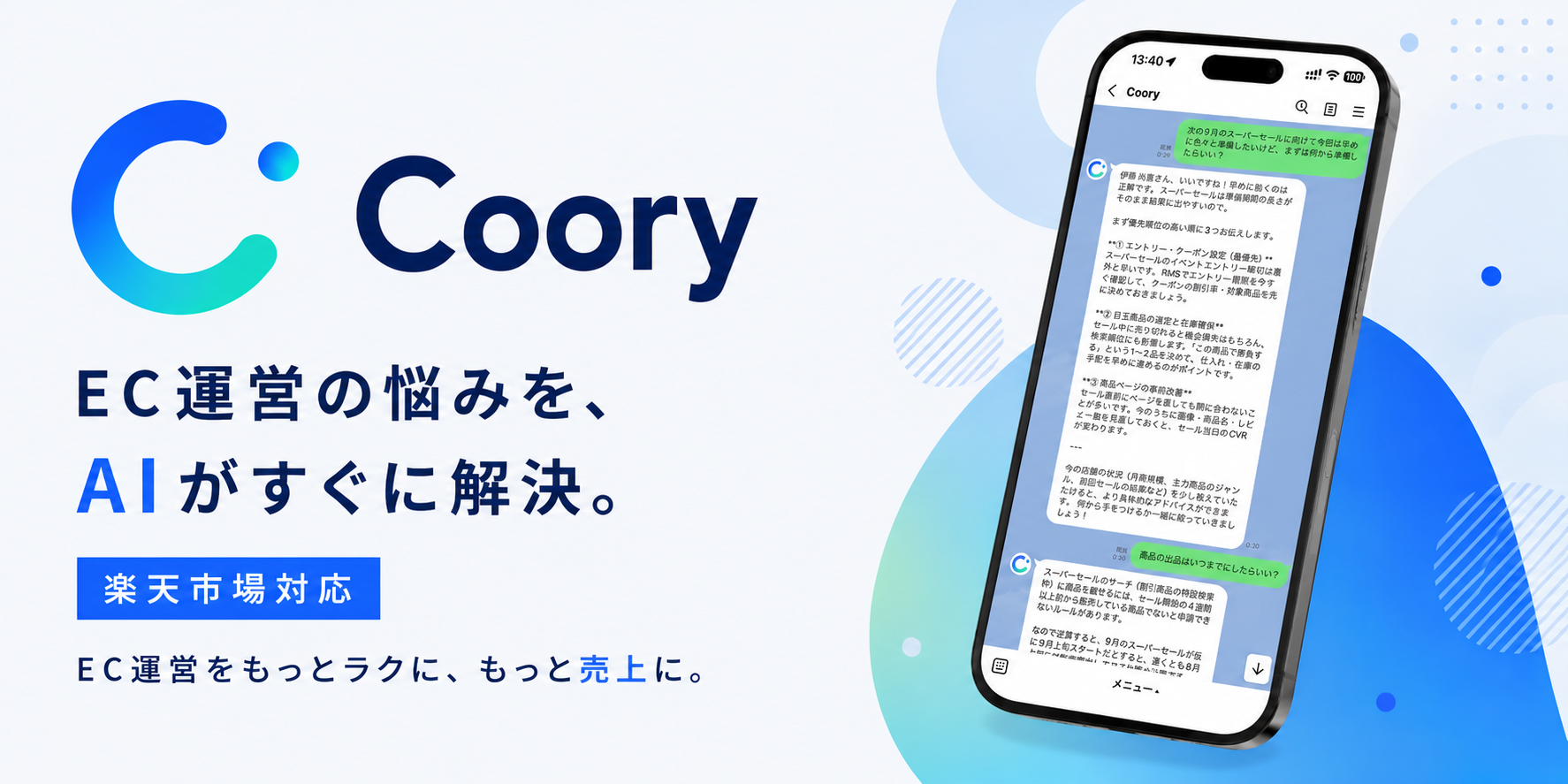 Coory — 楽天市場特化のECエージェント